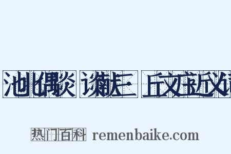 池北偶谈·谈献三·丘文庄近义词是什么意思的图片